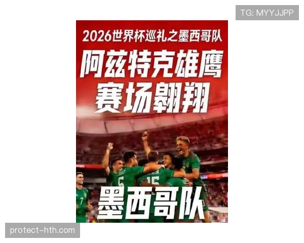 墨西哥队2026世界杯本土作战能否创造历史最佳战绩