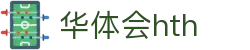 华体会体育 (HTH) 官方网站信息页